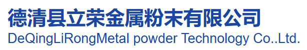 德清县立荣金属粉末有限公